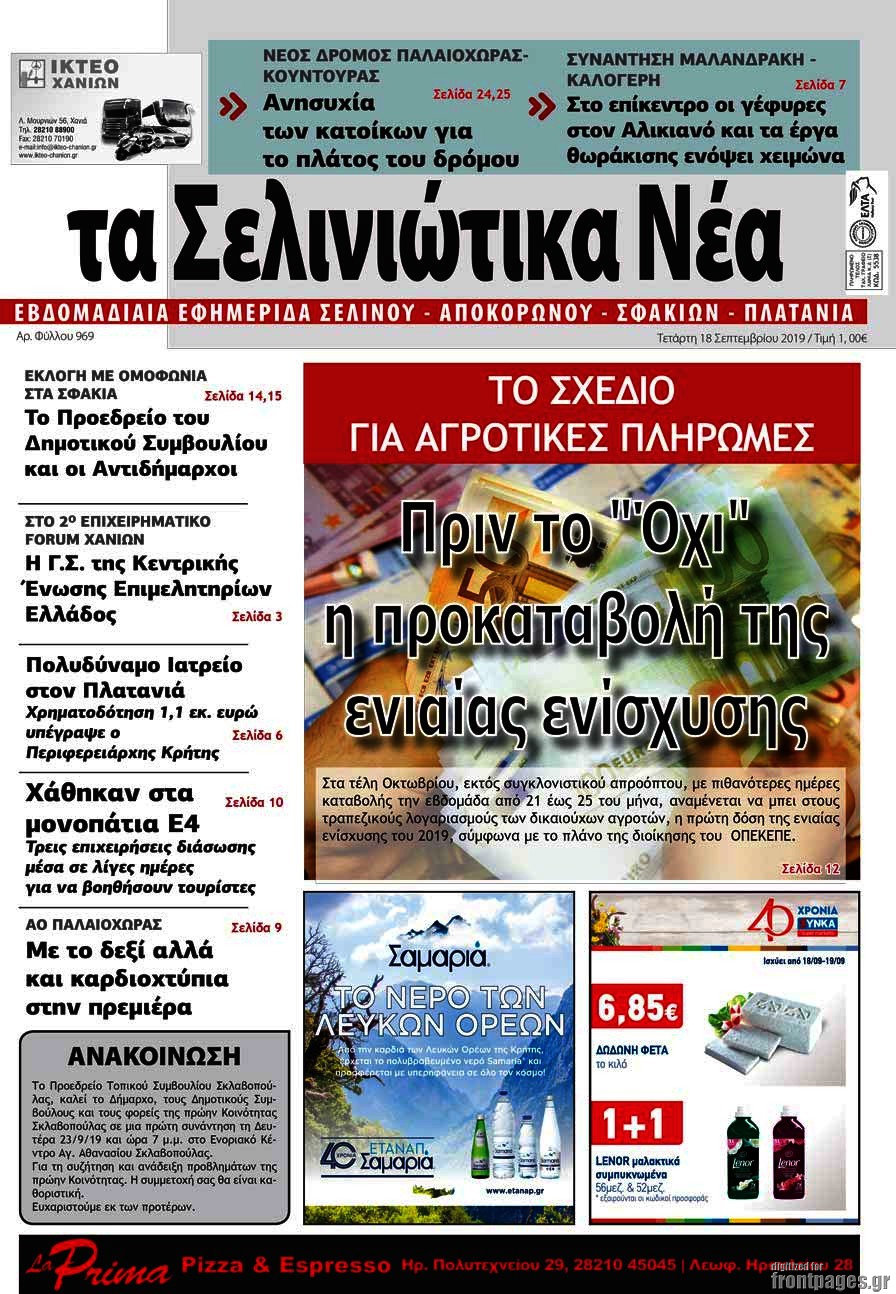 Τα Σελινιώτικα Νέα
