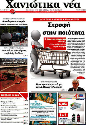 Πρωτοσέλιδο Χανιώτικα Νέα
