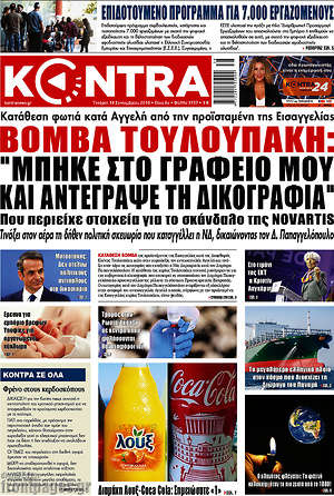 Kontra News - Βόμβα Τουλουπάκη: 