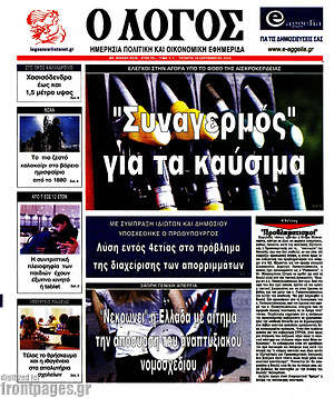 Πρωτοσέλιδο εφημερίδας Ο Λόγος - protoselida