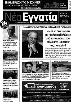 Πρωτοσέλιδο Νέα Εγνατία