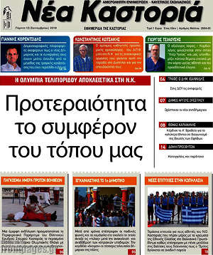 Πρωτοσέλιδο Νέα Καστοριά