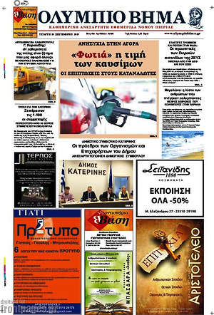 Πρωτοσέλιδο Ολύμπιο Βήμα