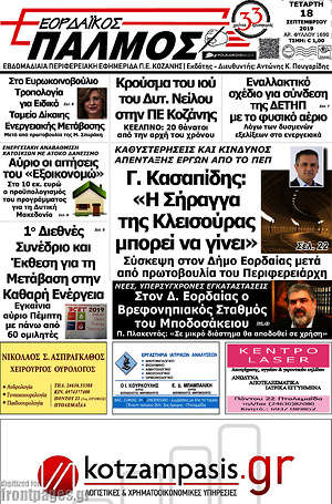 Πρωτοσέλιδο Εορδαϊκός Παλμός