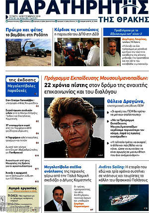 Πρωτοσέλιδο Παρατηρητής