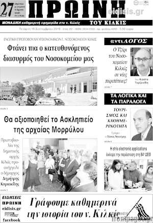 Πρωτοσέλιδο Πρωινή του Κιλκίς