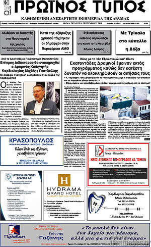 Πρωτοσέλιδο Πρωινός Τύπος Δράμας