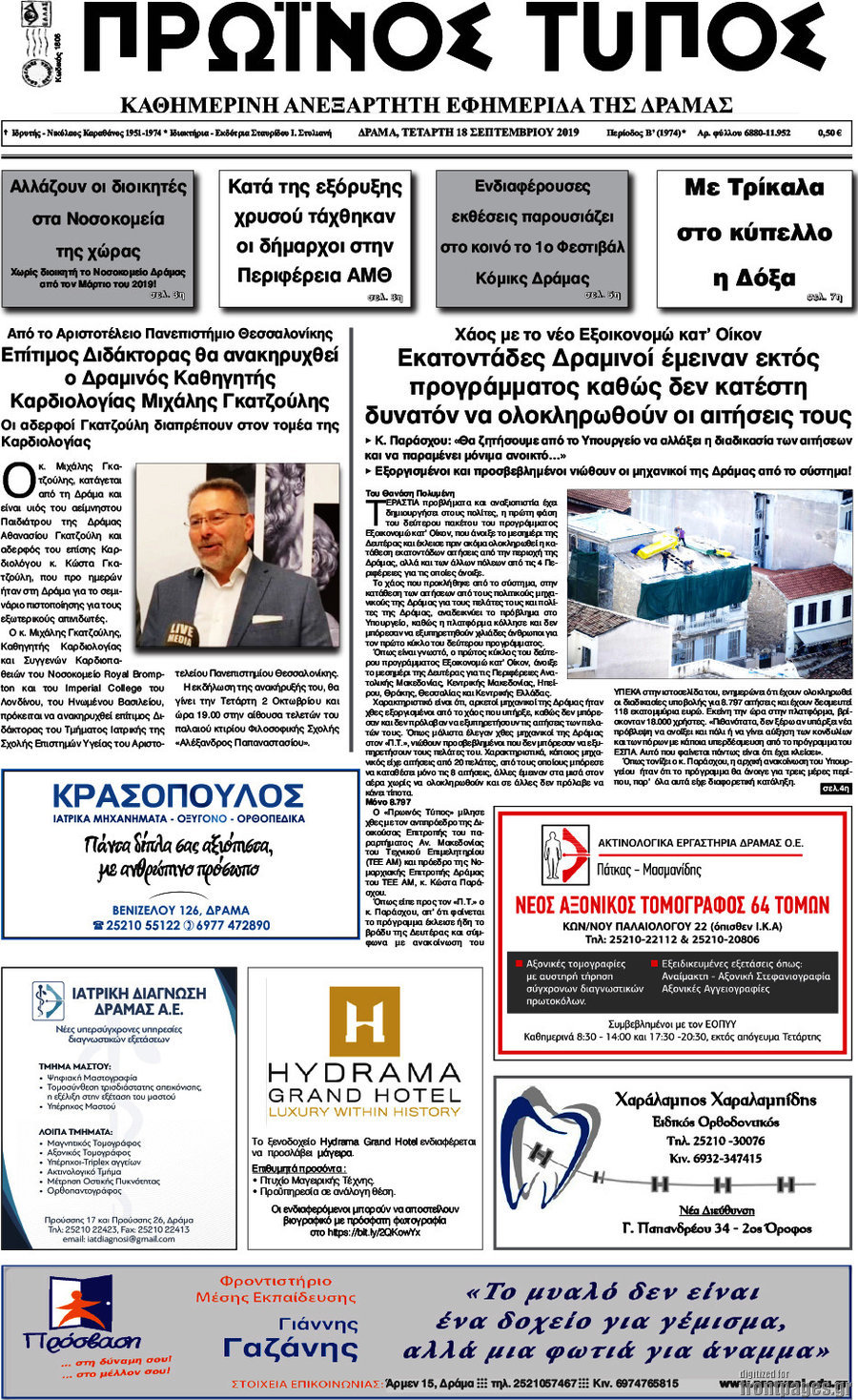 Πρωινός Τύπος Δράμας