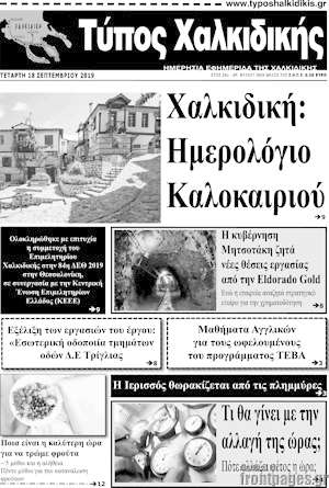 Πρωτοσέλιδο Τύπος Χαλκιδικής