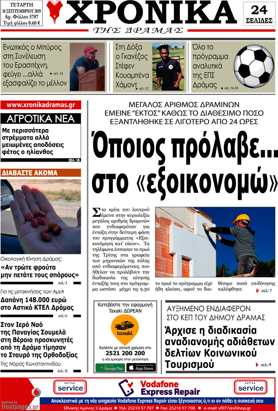 Χρονικά της Δράμας