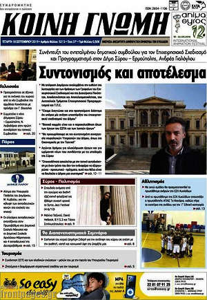 Πρωτοσέλιδο Κοινή Γνώμη