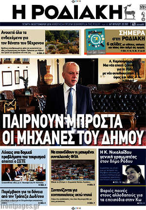 Πρωτοσέλιδο Η Ροδιακή