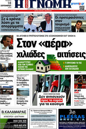 Πρωτοσέλιδο Η Γνώμη