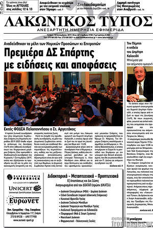 Πρωτοσέλιδο Λακωνικός Τύπος