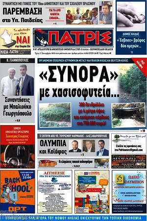 Πρωτοσέλιδο Πατρίς