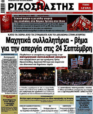 Ριζοσπάστης: Μαχητικά συλλαλητήρια - βήμα για την απεργία στις 24 Σεπτέμβρη