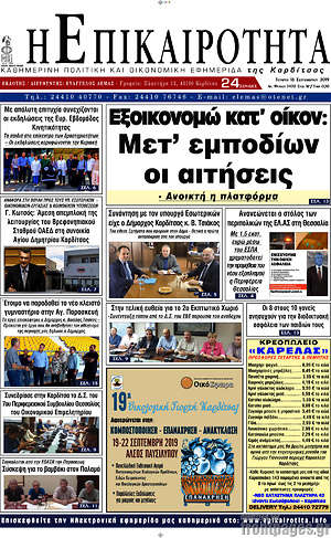 Πρωτοσέλιδο Η Επικαιρότητα