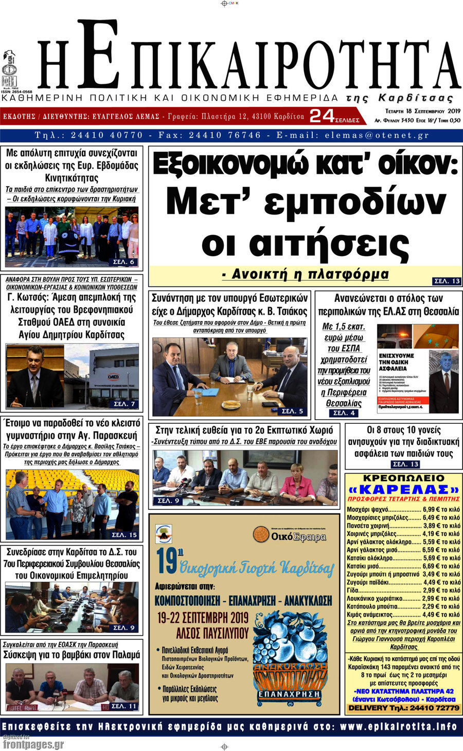 Η Επικαιρότητα