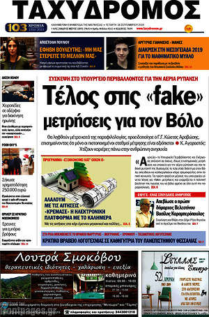 Πρωτοσέλιδο Ταχυδρόμος