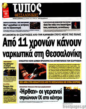 Πρωτοσέλιδο εφημερίδας Τύπος Θεσσαλονίκης - protoselida