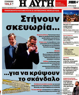 Αυγή: Στήνουν σκευωρία... για να κρύψουν το σκάνδαλο