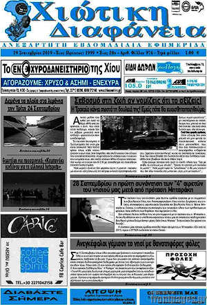 Πρωτοσέλιδο Χιώτικη Διαφάνεια