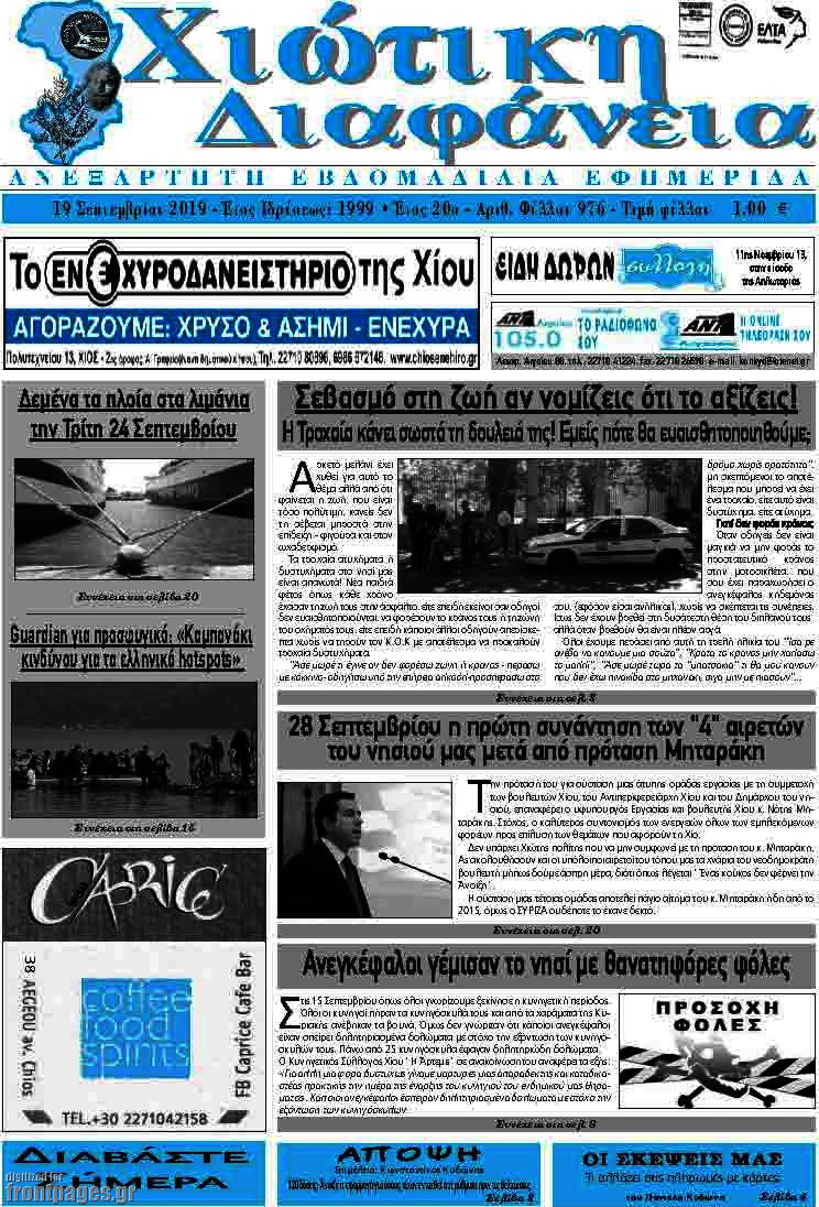 Χιώτικη Διαφάνεια