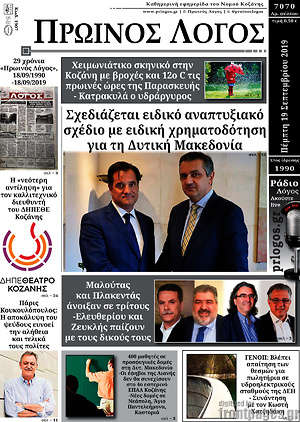 Πρωτοσέλιδο Πρωινός Λόγος