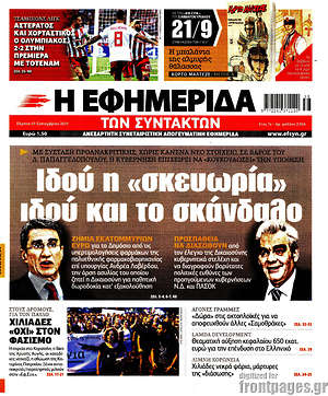 Η εφημερίδα των συντακτών: Ιδού η "σκευωρία" ιδού και το σκάνδαλο