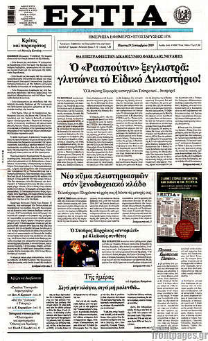 Πρωτοσέλιδο εφημερίδας Εστία - protoselida