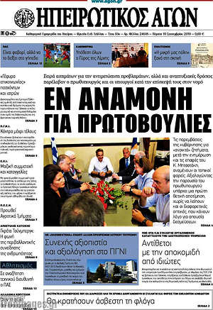 Πρωτοσέλιδο Ηπειρωτικός Αγών