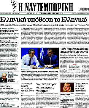 Η Ναυτεμπορική: Ελληνική υπόθεση το Ελληνικό