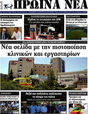 Πρωτοσέλιδο Πρωινά νέα