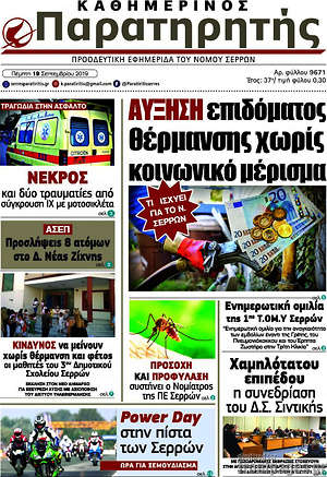 Πρωτοσέλιδο Παρατηρητής