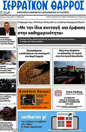 Πρωτοσέλιδο Σερραϊκόν Θάρρος