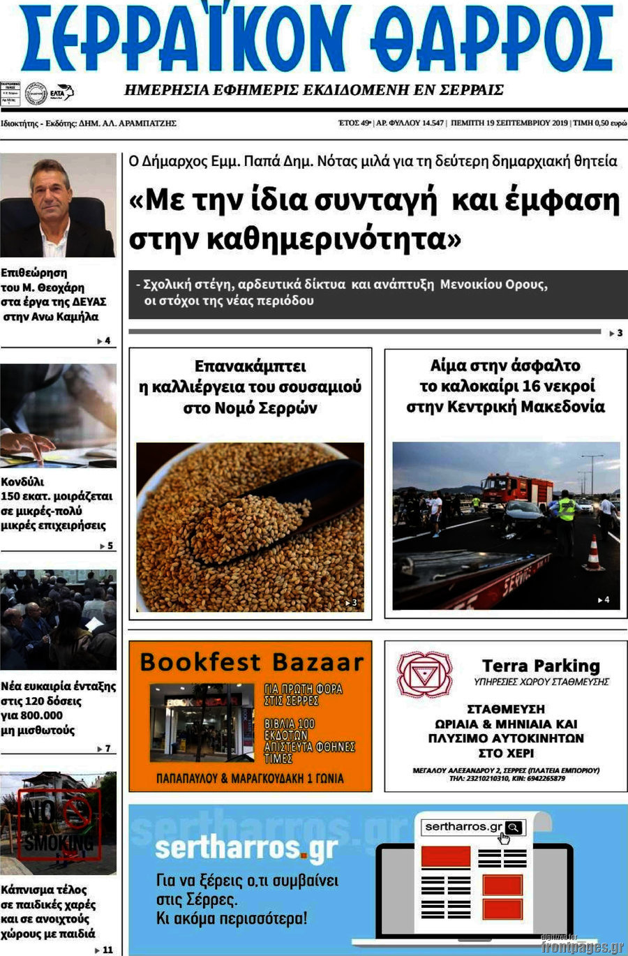 Σερραϊκόν Θάρρος