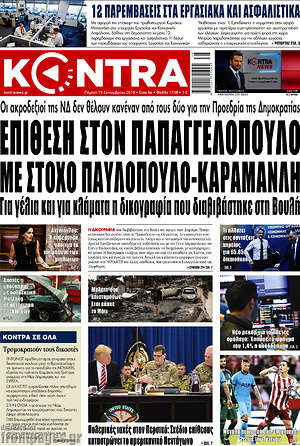Kontra News: Επίθεση στον Παπαγγελόπουλο με στόχο Παυλόπουλο-Καραμανλή
