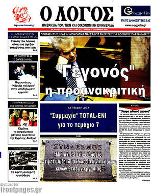 Πρωτοσέλιδο εφημερίδας Ο Λόγος - protoselida