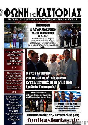 Πρωτοσέλιδο Φωνή της Καστοριάς