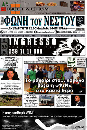 Πρωτοσέλιδο Φωνή του Νέστου
