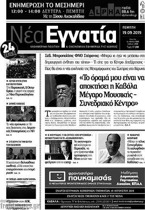 Πρωτοσέλιδο Νέα Εγνατία