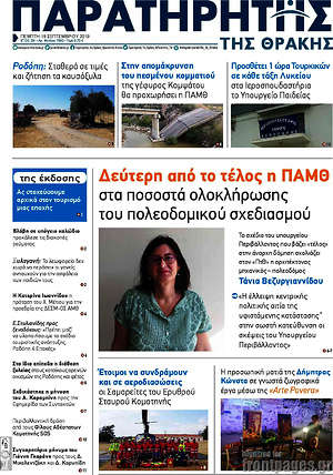 Πρωτοσέλιδο Παρατηρητής