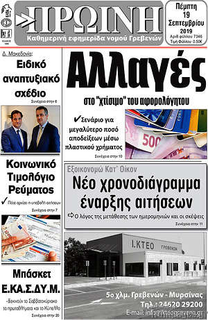 Πρωτοσέλιδο Πρωινή Γρεβενών