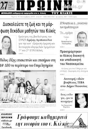 Πρωτοσέλιδο Πρωινή του Κιλκίς