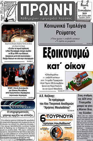 Πρωτοσέλιδο Πρωινή Κοζάνης