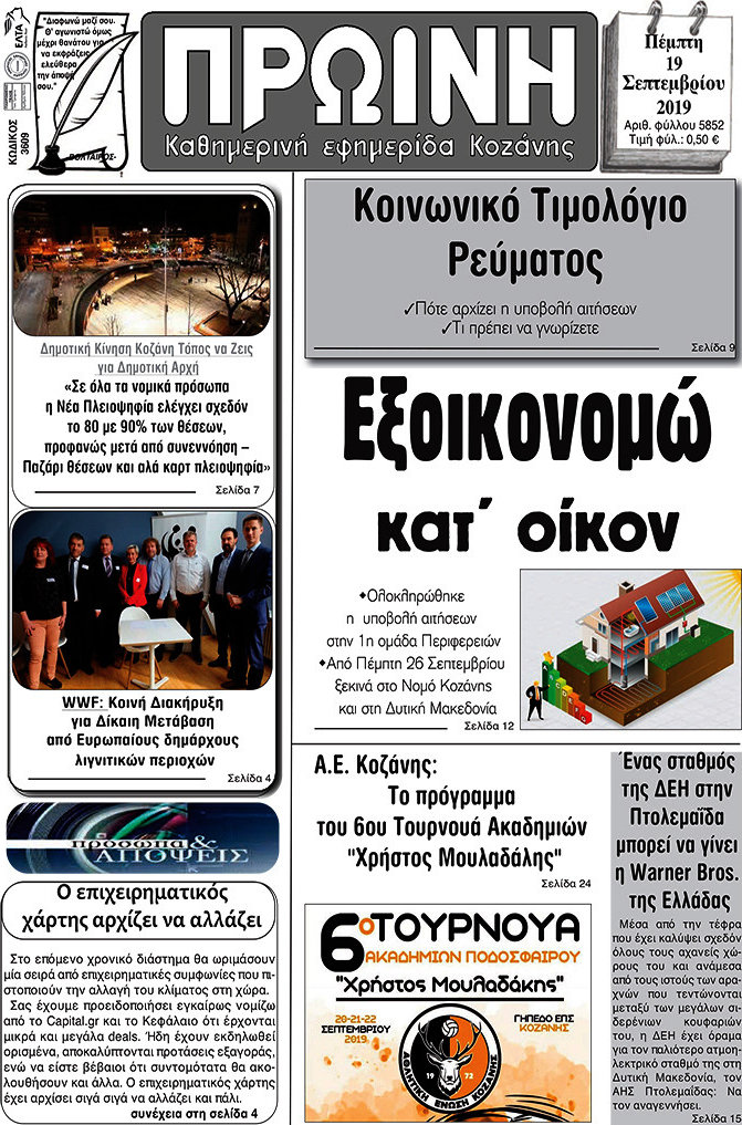 Πρωινή Κοζάνης