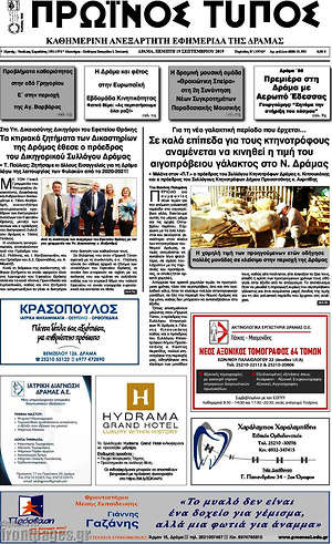 Πρωτοσέλιδο Πρωινός Τύπος Δράμας