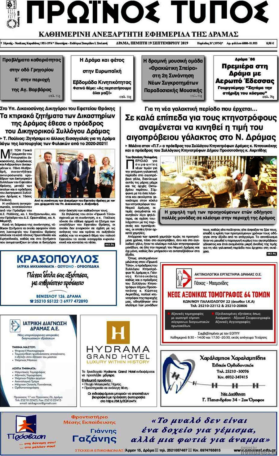 Πρωινός Τύπος Δράμας