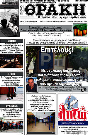 Πρωτοσέλιδο Θράκη