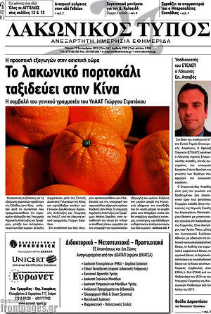 Πρωτοσέλιδο Λακωνικός Τύπος